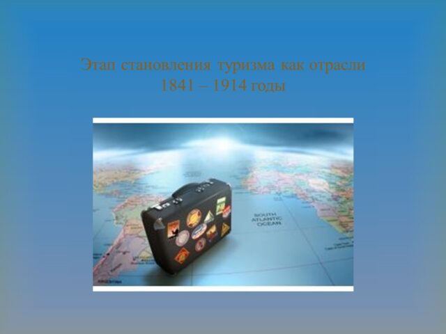 Слайд17 640x480 Этап становления туризма как отрасли История развития мирового туризма